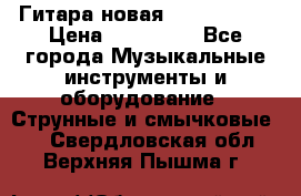  Гитара новая  Gibson usa › Цена ­ 350 000 - Все города Музыкальные инструменты и оборудование » Струнные и смычковые   . Свердловская обл.,Верхняя Пышма г.